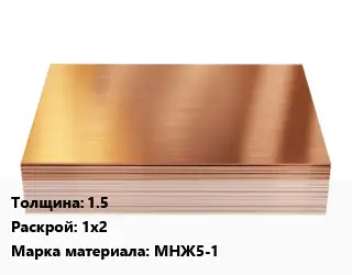 Медный лист 1.5 1х2 Марка: МНЖ5-1